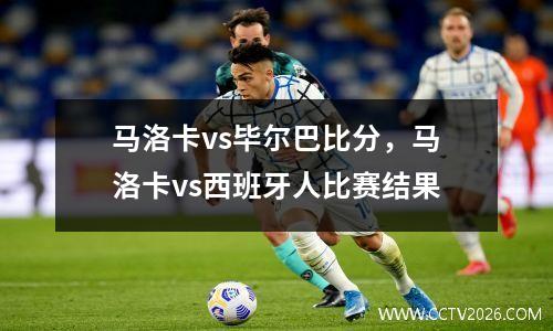 马洛卡vs毕尔巴比分，马洛卡vs西班牙人比赛结果