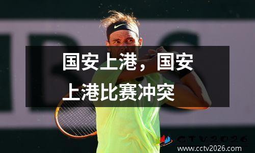 国安上港，国安上港比赛冲突