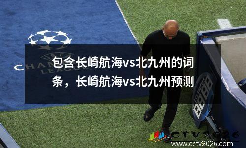 包含长崎航海vs北九州的词条，长崎航海vs北九州预测