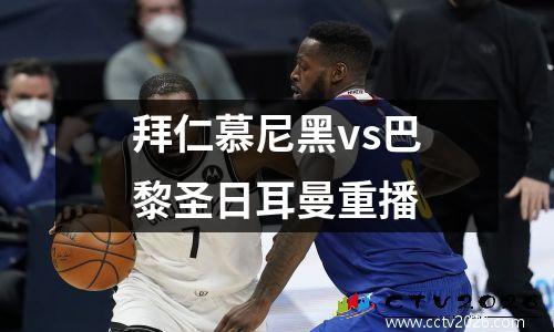 拜仁慕尼黑vs巴黎圣日耳曼重播
