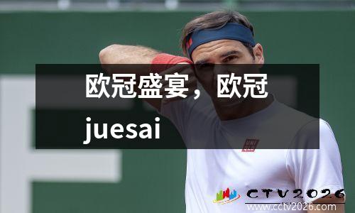 欧冠盛宴，欧冠juesai