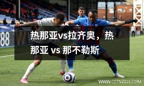 热那亚vs拉齐奥，热那亚 vs 那不勒斯