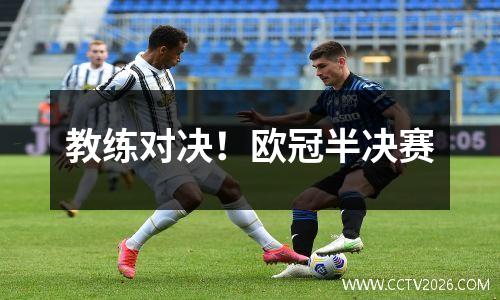 教练对决！欧冠半决赛