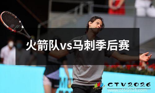 火箭队vs马刺季后赛
