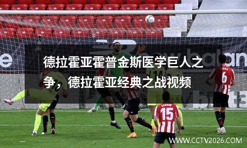 德拉霍亚霍普金斯医学巨人之争，德拉霍亚经典之战视频