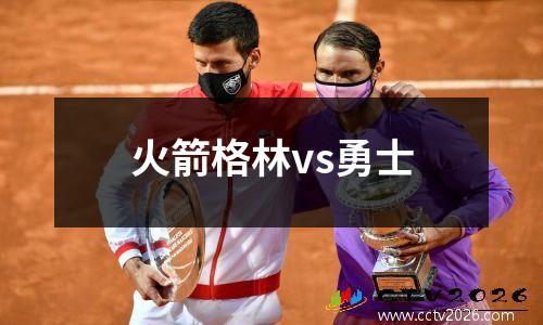 火箭格林vs勇士