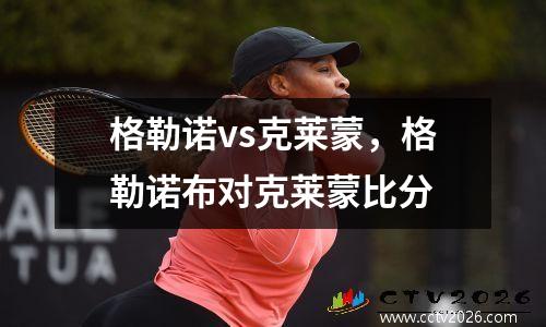 格勒诺vs克莱蒙，格勒诺布对克莱蒙比分