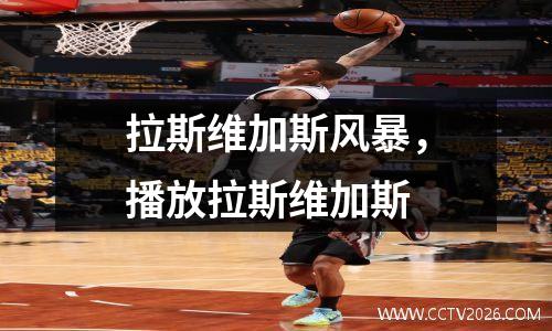 拉斯维加斯风暴，播放拉斯维加斯