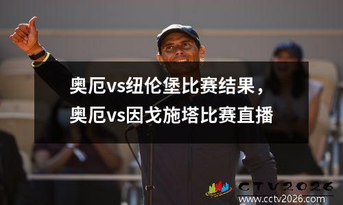 奥厄vs纽伦堡比赛结果，奥厄vs因戈施塔比赛直播