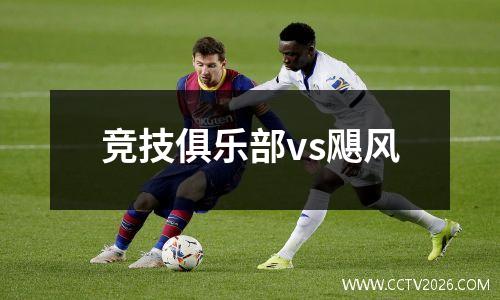 竞技俱乐部vs飓风