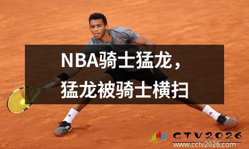 NBA骑士猛龙，猛龙被骑士横扫