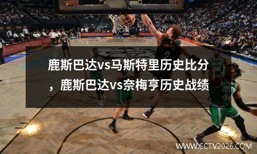 鹿斯巴达vs马斯特里历史比分，鹿斯巴达vs奈梅亨历史战绩