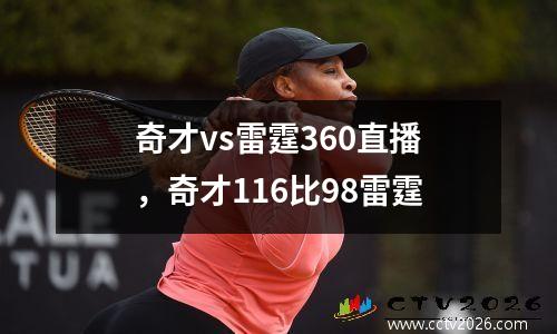 奇才vs雷霆360直播，奇才116比98雷霆