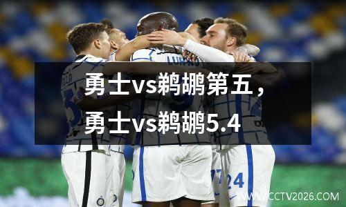 勇士vs鹈鹕第五，勇士vs鹈鹕5.4