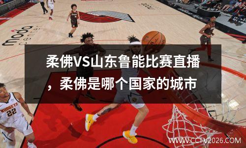 柔佛VS山东鲁能比赛直播，柔佛是哪个国家的城市