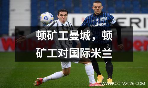 顿矿工曼城，顿矿工对国际米兰
