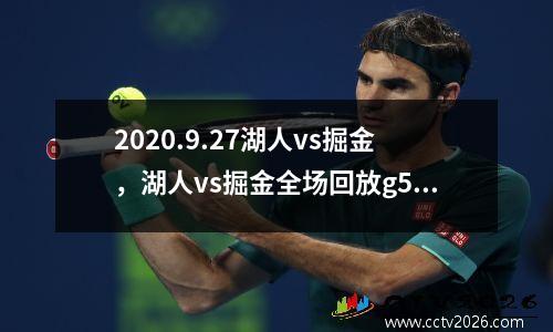 2020.9.27湖人vs掘金，湖人vs掘金全场回放g5中文