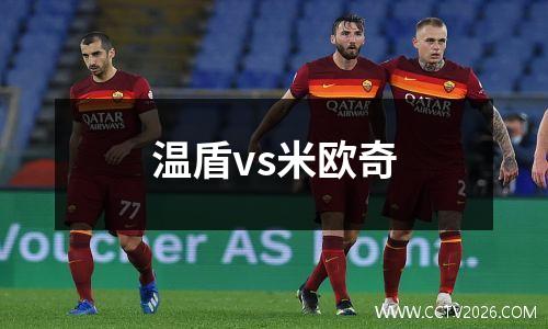 温盾vs米欧奇