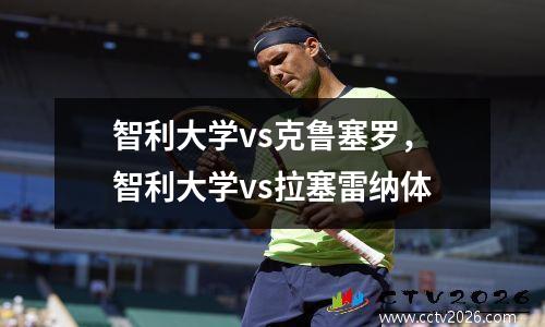 智利大学vs克鲁塞罗，智利大学vs拉塞雷纳体