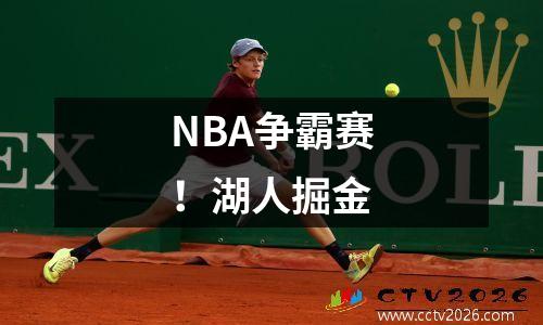 NBA争霸赛！湖人掘金