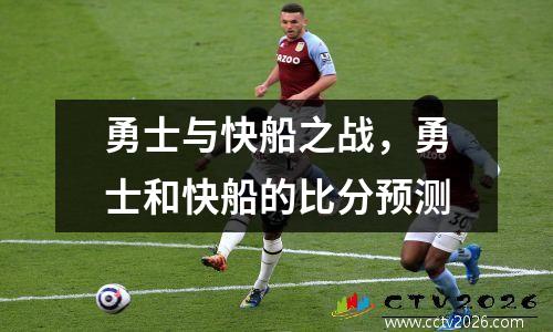 勇士与快船之战，勇士和快船的比分预测