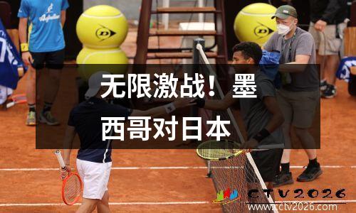 无限激战！墨西哥对日本