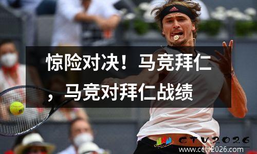 惊险对决！马竞拜仁，马竞对拜仁战绩