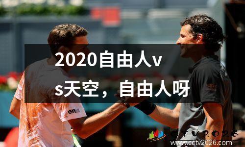 2020自由人vs天空，自由人呀