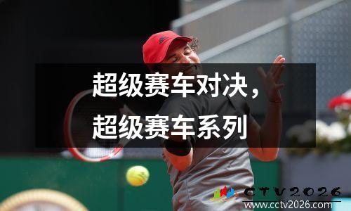 超级赛车对决，超级赛车系列
