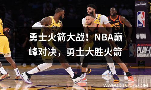 勇士火箭大战！NBA巅峰对决，勇士大胜火箭