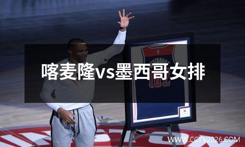 喀麦隆vs墨西哥女排