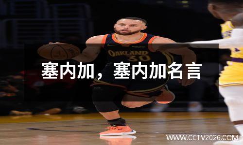 塞内加，塞内加名言