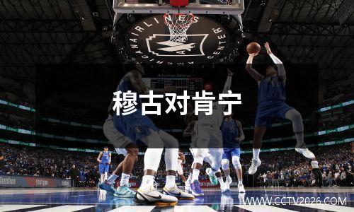 穆古对肯宁