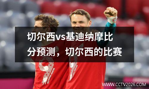 切尔西vs基迪纳摩比分预测，切尔西的比赛