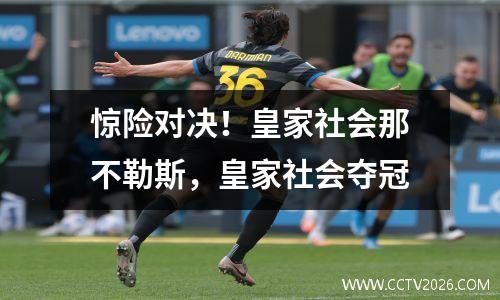 惊险对决！皇家社会那不勒斯，皇家社会夺冠