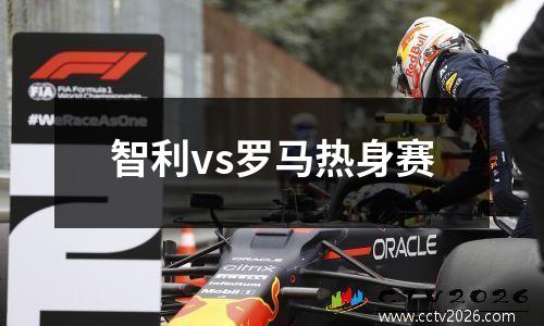 智利vs罗马热身赛