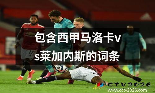 包含西甲马洛卡vs莱加内斯的词条