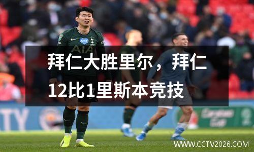 拜仁大胜里尔，拜仁12比1里斯本竞技