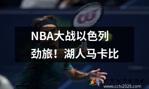 NBA大战以色列劲旅！湖人马卡比