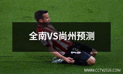 全南VS尚州预测