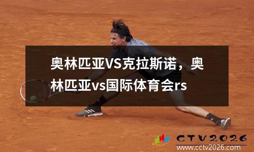 奥林匹亚VS克拉斯诺，奥林匹亚vs国际体育会rs