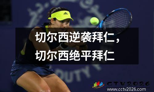 切尔西逆袭拜仁，切尔西绝平拜仁