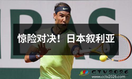 惊险对决！日本叙利亚