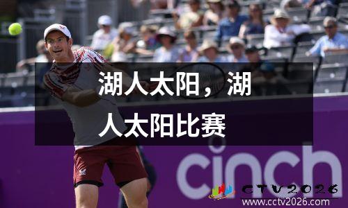 湖人太阳，湖人太阳比赛