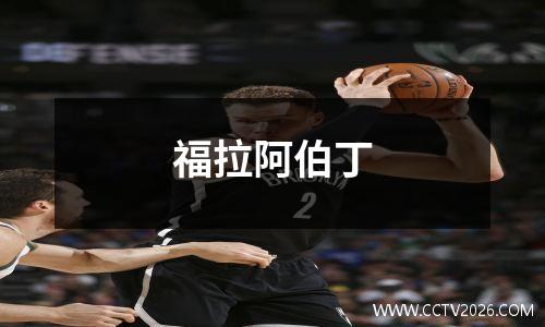 福拉阿伯丁