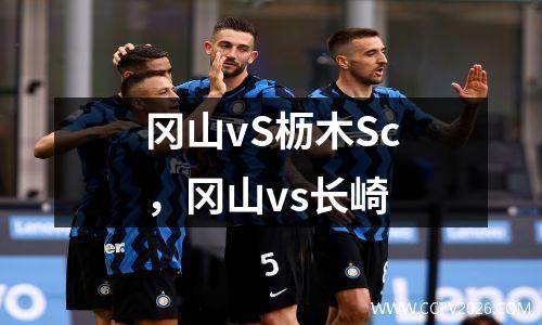 冈山vS枥木Sc，冈山vs长崎