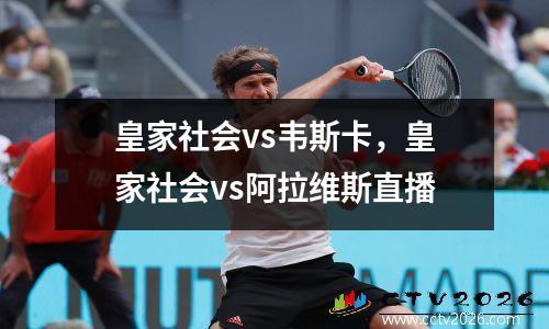 皇家社会vs韦斯卡，皇家社会vs阿拉维斯直播