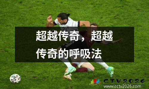 超越传奇，超越传奇的呼吸法