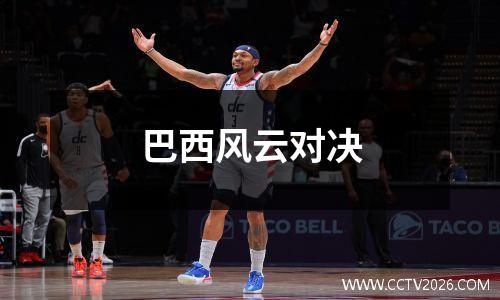 巴西风云对决
