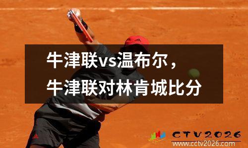 牛津联vs温布尔，牛津联对林肯城比分